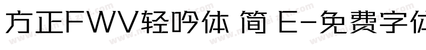 方正FWV轻吟体 简 E字体转换